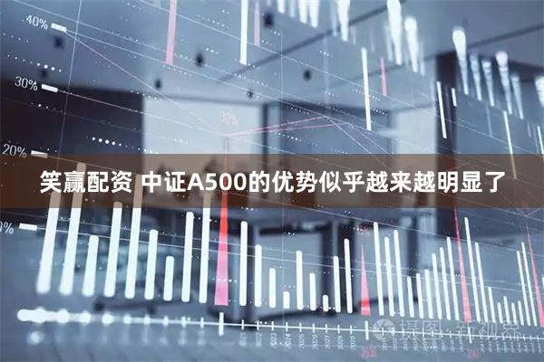 笑赢配资 中证A500的优势似乎越来越明显了