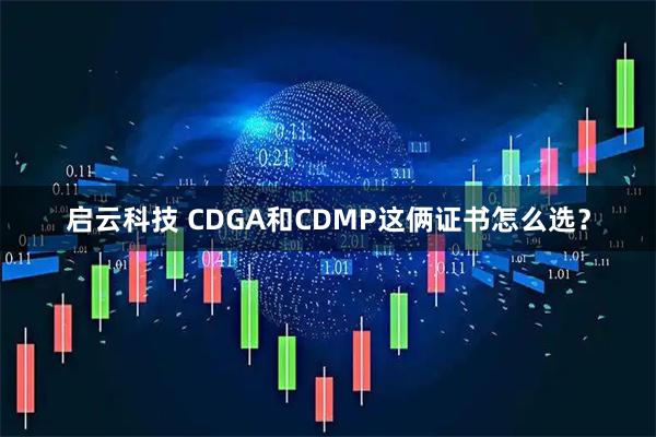 启云科技 CDGA和CDMP这俩证书怎么选？