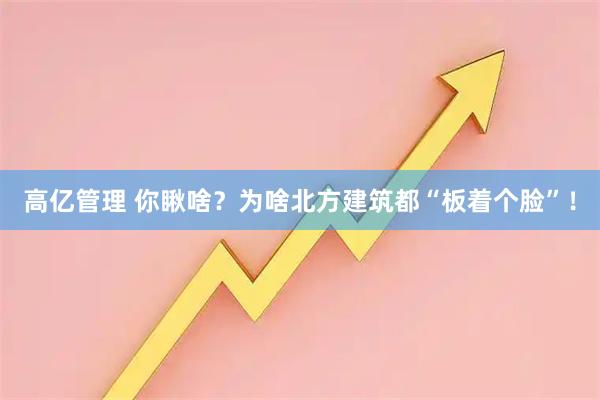 高亿管理 你瞅啥？为啥北方建筑都“板着个脸”！